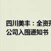 四川美丰：全资孙公司和泽化工收到中国石化国际事业有限公司入围通知书