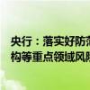 央行：落实好防范化解房地产、地方政府债务、中小金融机构等重点领域风险的各项举措