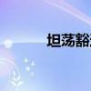 坦荡豁达的意思（豁达的意思）