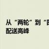 从“两轮”到“四轮”，高德秒送拓宽配送生态，备战七夕配送高峰