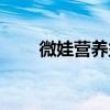 微娃营养益生菌粉怎样（微娃营养）
