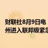 财联社8月9日电，俄罗斯紧急情况部发表声明称，库尔斯克州进入联邦级紧急状态。