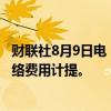财联社8月9日电，派拉蒙全球二季度营收包括59.8亿美元网络费用计提。