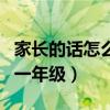 家长的话怎么写一年级上册（家长的话怎么写一年级）