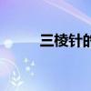 三棱针的使用方法视频（三棱针）