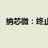 纳芯微：终止收购昆腾微67.60%股份意向