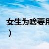 女生为啥要用卫生巾（女生为什么要用卫生巾）