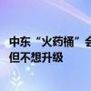 中东“火药桶”会炸吗？美国携盟友极力劝阻 伊朗誓言报复但不想升级
