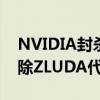 NVIDIA封杀转译兼容CUDA：AMD被迫删除ZLUDA代码