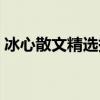 冰心散文精选摘抄大全（冰心散文精选摘抄）