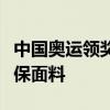 中国奥运领奖服原料竟是塑料瓶：再生涤纶环保面料
