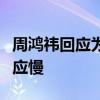 周鸿祎回应为何一直没学驾照：怕速度快了反应慢