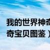 我的世界神奇宝贝图鉴全开指令（我的世界神奇宝贝图鉴）