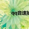 qq音速抽奖（qq音速紫钻卡领取）