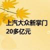 上汽大众新掌门“第一把火”烧向降本：计划优化结构成本20多亿元