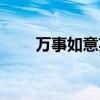 万事如意英文短语（万事如意英文）