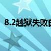 8.2越狱失败白苹果（iphone5越狱白苹果）
