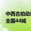 中西合拍动画电影《守龙者》超前点映 覆盖全国44城
