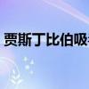贾斯丁比伯吸毒判了几年（贾斯丁比伯吸毒）