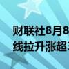 财联社8月8日电，沪锡、氧化铝主力合约短线拉升涨超3%。