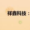 祥鑫科技：与理想汽车有间接合作关系