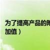 为了提高产品的附加值 某公司研发能力（为了提高产品的附加值）