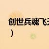 创世兵魂飞天视频（4399创世兵魂怎么飞天）