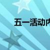五一活动内容记录（五个一活动内容）