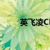 英飞凌CEO：公司正考虑收购事宜
