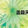 盖县天气最新24小时（盖县）