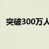 突破300万人次 港珠澳大桥迎来“暑期热”