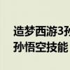 造梦西游3孙悟空技能搭配最好（造梦西游3孙悟空技能）