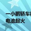 一小鹏轿车街边起火爆燃 小鹏回应：非动力电池起火