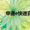 申通e快递官网（申通e快递单号查询网）