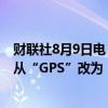 财联社8月9日电，Gap表示，将于8月22日起将其股票代码从“GPS”改为“Gap”。