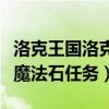 洛克王国洛克探险微光魔法石（洛克王国微光魔法石任务）