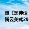 曝《黑神话：悟空》8月19日联动瑞幸咖啡：腾云美式29元