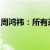 周鸿祎：所有造车的里面最理解我的是余承东