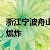 浙江宁波舟山港北仑港区一货轮上集装箱发生爆炸