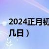 2024正月初七是几月几日（正月初七是几月几日）