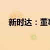 新时达：董事及副总经理被采取强制措施