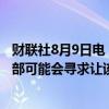 财联社8月9日电，在赢得对谷歌的反垄断诉讼后，美国司法部可能会寻求让该公司实施重大变革，比如强制剥离安卓。