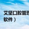 艾坚口腔管理软件一年多少钱（艾坚口腔管理软件）