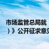 市场监管总局就《关于药品领域的反垄断指南（征求意见稿）》公开征求意见