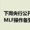 下周央行公开市场将有212.9亿元逆回购到期 MLF操作备受关注