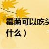 霉菌可以吃头孢克肟胶囊吗（头孢氨苄胶囊治什么）