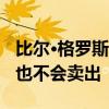 比尔·格罗斯：不会趁美股“小幅反弹”买进 也不会卖出