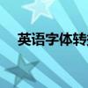 英语字体转换器（英文艺术字体转换器）