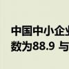 中国中小企业协会：7月中国中小企业发展指数为88.9 与6月持平
