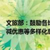 文旅部：鼓励各地制定实施景区门票优惠、文旅消费券、满减优惠等多样化惠民举措